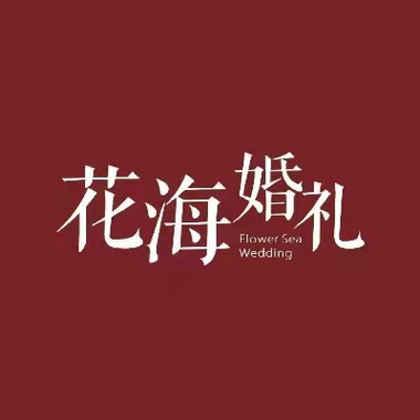 安阳婚礼策划商家